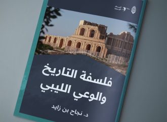 فلسفة التاريخ والوعي الليبي