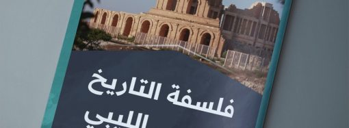 فلسفة التاريخ والوعي الليبي