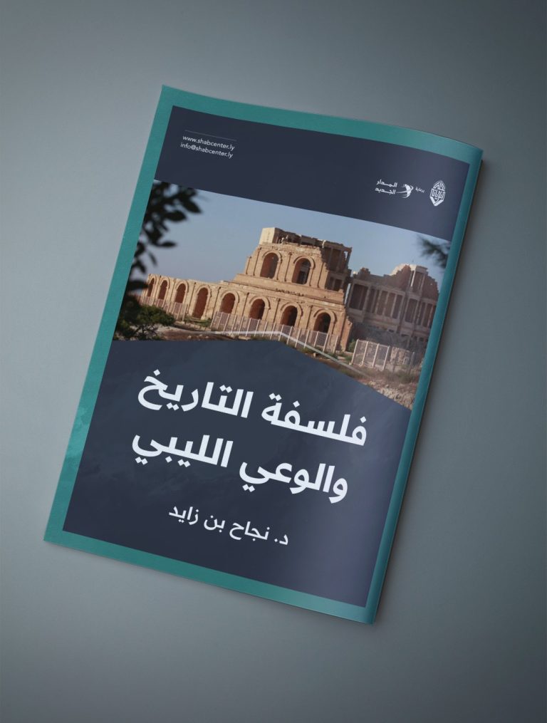 فلسفة التاريخ والوعي الليبي