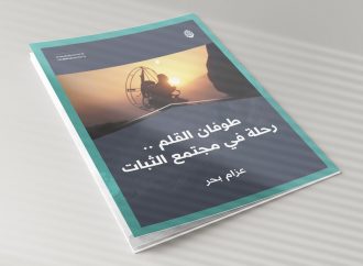 طوفان القلم .. رحلة في مجتمع الثبات