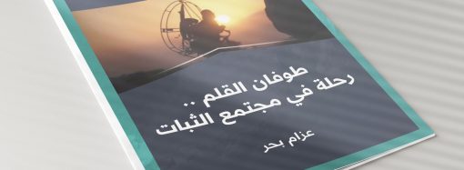 طوفان القلم .. رحلة في مجتمع الثبات