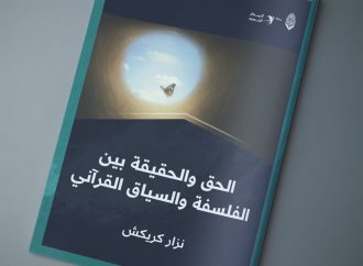 الحق والحقيقة بين الفلسفة والسياق القرآني