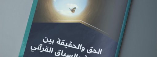 الحق والحقيقة بين الفلسفة والسياق القرآني