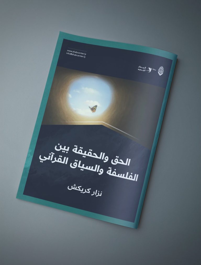 الحق والحقيقة بين الفلسفة والسياق القرآني