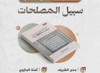 سلسلة جلسات مناقشة كتاب: (( سبيل المصلحات))