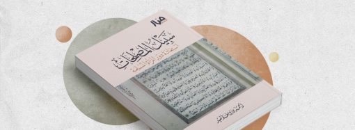 سلسلة جلسات مناقشة كتاب: (( سبيل المصلحات))