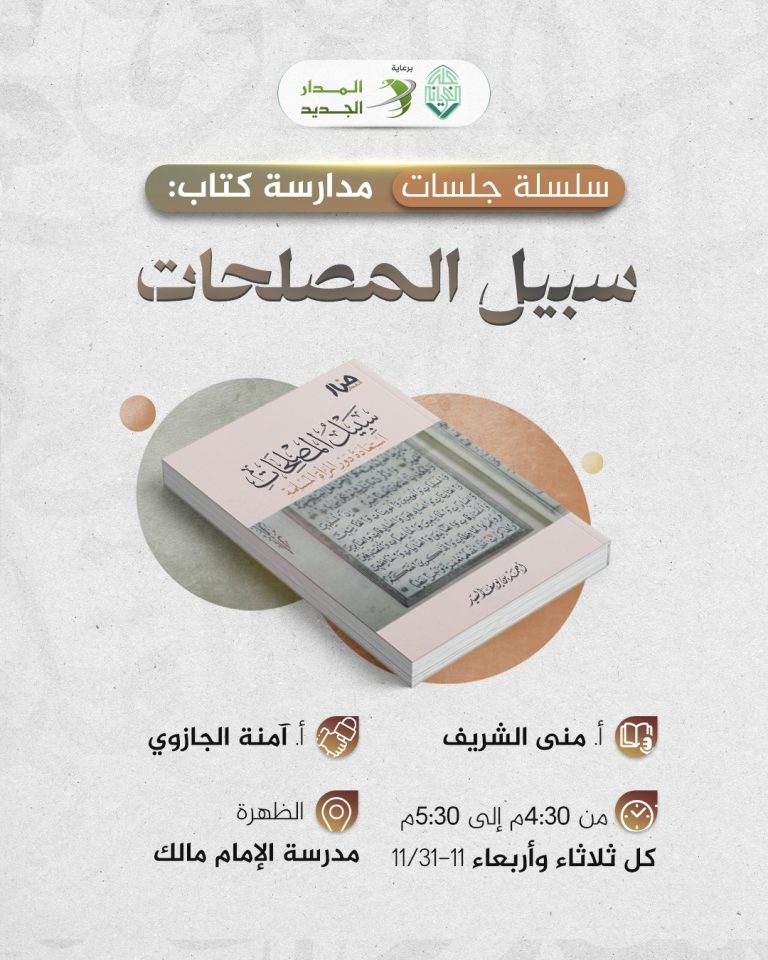 سلسلة جلسات مناقشة كتاب: (( سبيل المصلحات))