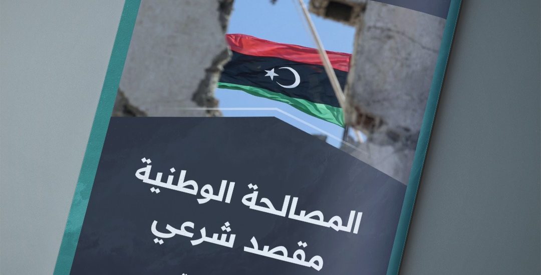 المصالحة الوطنية مقصد شرعي