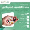 دورة بعنوان: مبادرة التدريب الصيدلاني، مع الدكتورة نبيلة أبوهدرة