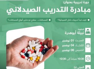 دورة بعنوان: مبادرة التدريب الصيدلاني، مع الدكتورة نبيلة أبوهدرة