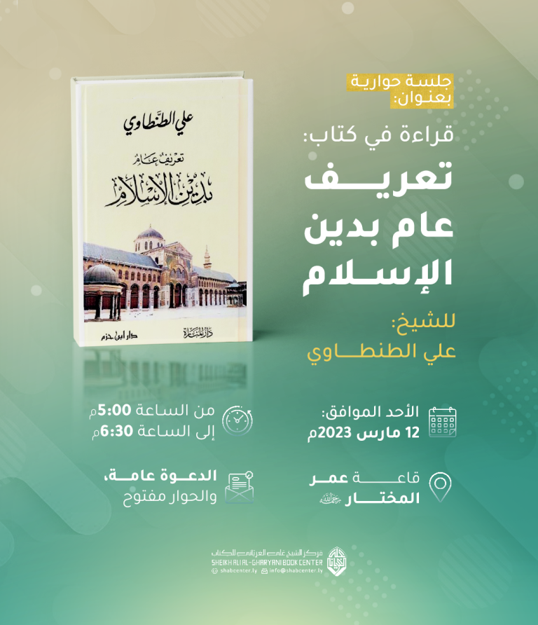 قراءة في كتاب: تعريف عام بدين الإسلام