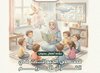 نشاط الأطفال بعنوان: قصص الحيوانات في القرآن الكريم
