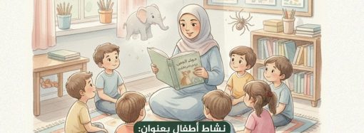 نشاط الأطفال بعنوان: قصص الحيوانات في القرآن الكريم