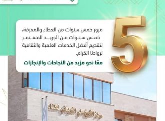 الذكرى السنوية الخامسة لإفتتاح المركز