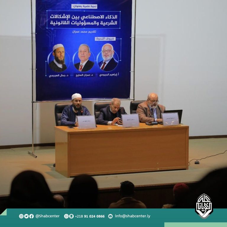 ندوة علمية بعنوان: ( الذكاء الاصطناعي بين الإشكالات الشرعية والمسؤوليات القانونية )