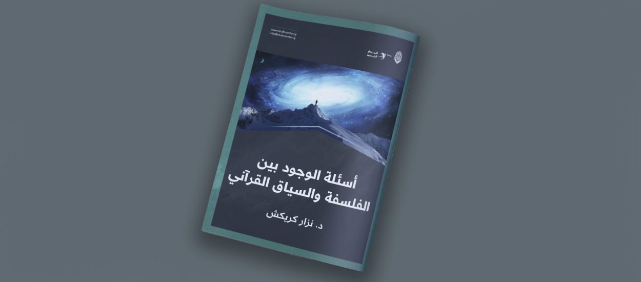 أسئلة الوجود بين الفلسفة والسياق القرآني