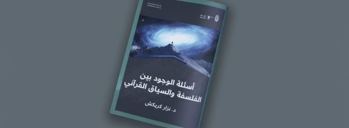 أسئلة الوجود بين الفلسفة والسياق القرآني