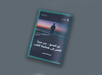 نور الوسع .. من حيرة النفس إلى طمأنينة القلب