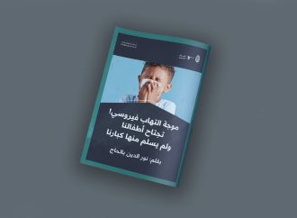 موجة التهاب فيروسي تجتاح أطفالنا ولم يسلم منها كبارنا