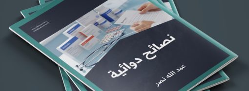 نصائح دوائية