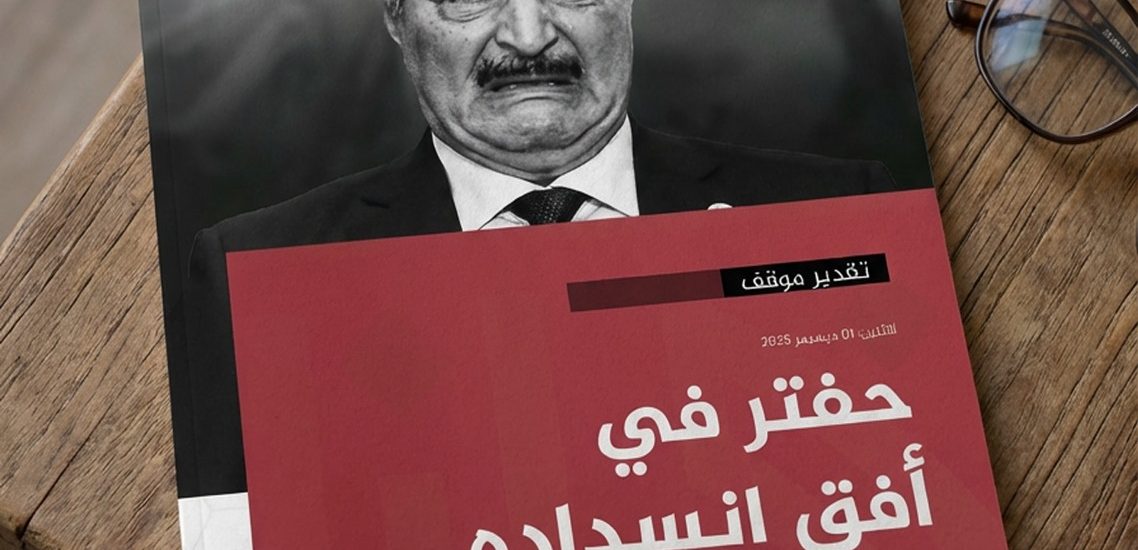 حفتر في أفق انسداده