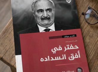 حفتر في أفق انسداده