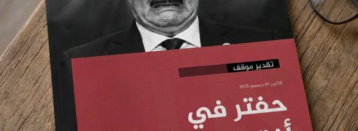 حفتر في أفق انسداده