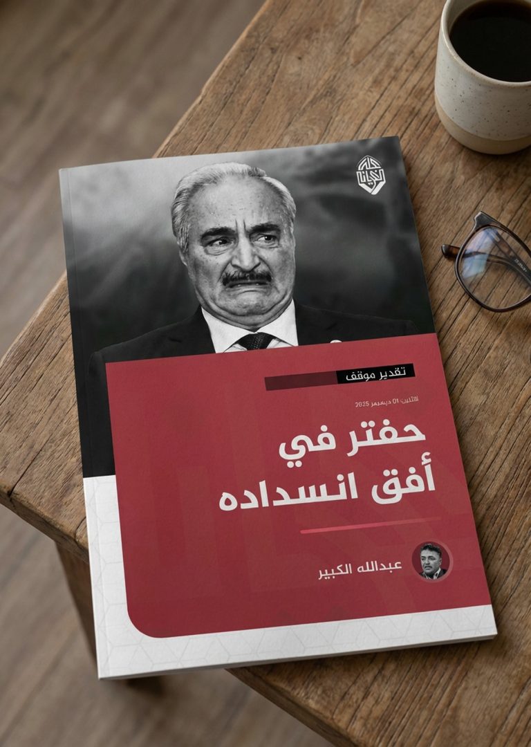 حفتر في أفق انسداده