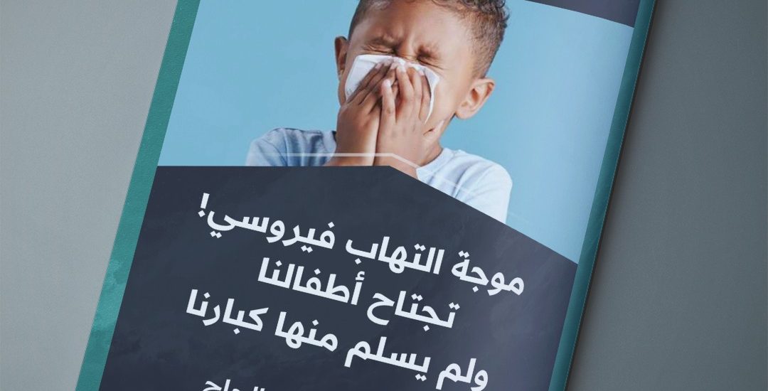 موجة التهاب فيروسي تجتاح أطفالنا ولم يسلم منها كبارنا