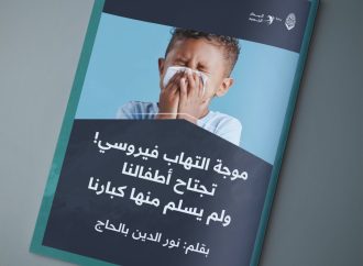 موجة التهاب فيروسي تجتاح أطفالنا ولم يسلم منها كبارنا