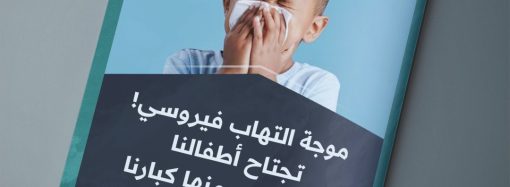 موجة التهاب فيروسي تجتاح أطفالنا ولم يسلم منها كبارنا