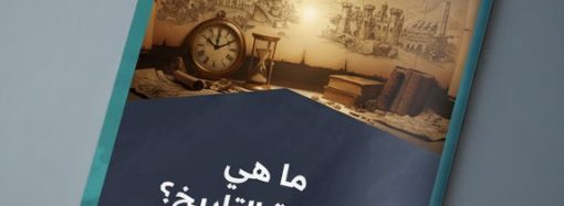 ما هي فلسفة التاريخ؟