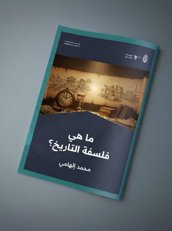 ما هي فلسفة التاريخ؟