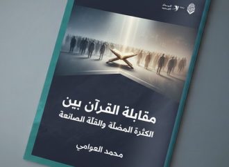 مقابلة القرآن بين الكثرة المضلّة والقلّة الصانعة