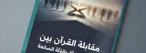 مقابلة القرآن بين الكثرة المضلّة والقلّة الصانعة