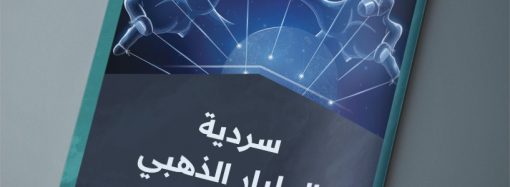 سردية المليار الذهبي