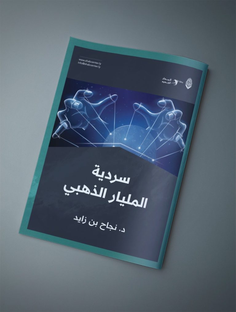 سردية المليار الذهبي