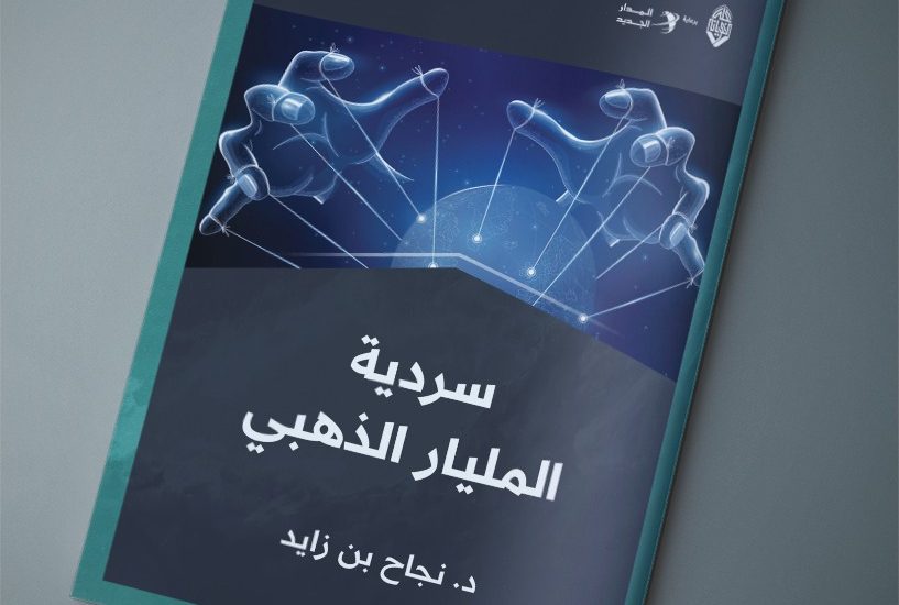 سردية المليار الذهبي