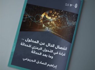 انفصال الدال عن المدلول . . قراءة في التحول الرمزي للحداثة وما بعد الحداثة