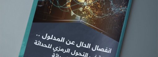 انفصال الدال عن المدلول . . قراءة في التحول الرمزي للحداثة وما بعد الحداثة