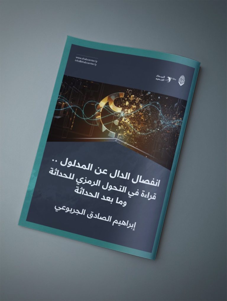 انفصال الدال عن المدلول . . قراءة في التحول الرمزي للحداثة وما بعد الحداثة