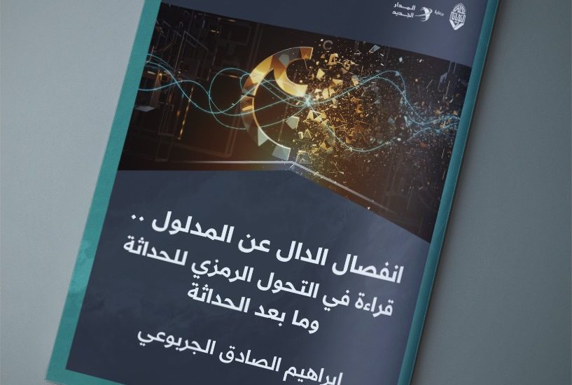 انفصال الدال عن المدلول . . قراءة في التحول الرمزي للحداثة وما بعد الحداثة