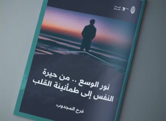 نور الوسع .. من حيرة النفس إلى طمأنينة القلب