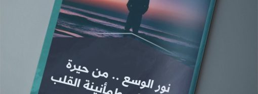 نور الوسع .. من حيرة النفس إلى طمأنينة القلب