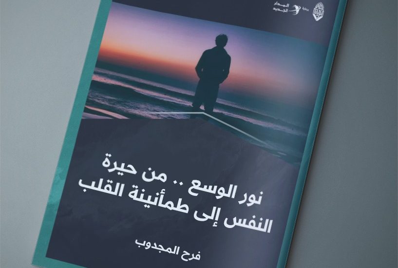 نور الوسع .. من حيرة النفس إلى طمأنينة القلب