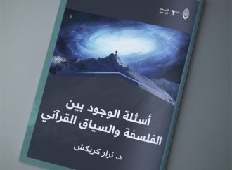 أسئلة الوجود بين الفلسفة والسياق القرآني