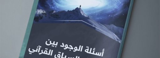 أسئلة الوجود بين الفلسفة والسياق القرآني