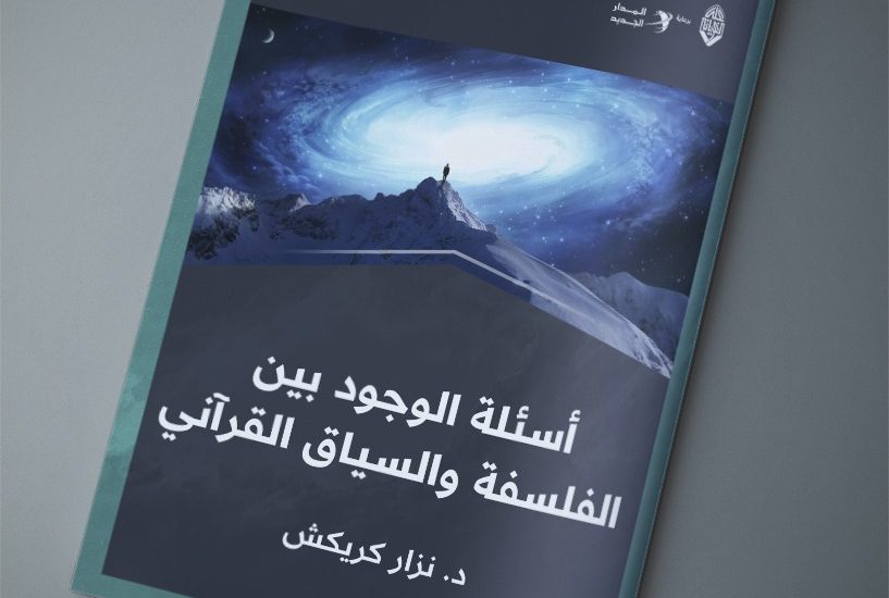 أسئلة الوجود بين الفلسفة والسياق القرآني