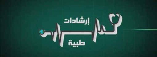 1سلسلة / إرشادات طبية