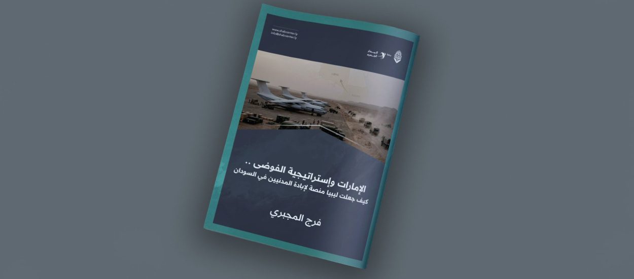 الإمارات واستراتيجية الفوضى .. كيف جعلت ليبيا منصة لإبادة المدنيين في السودان
